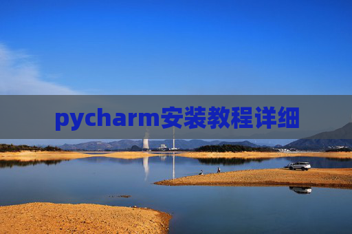 pycharm安装教程详细 pycharm安装教程详细