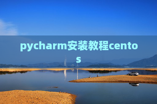 pycharm安装教程centos