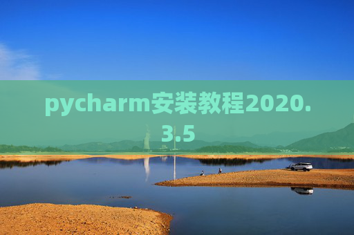 pycharm安装教程2020.3.5